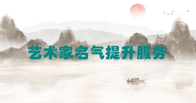 平利县-艺术商盟为书画家提供全方位的网络媒体推广服务